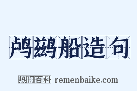 鸬鹚船造句是什么意思的图片